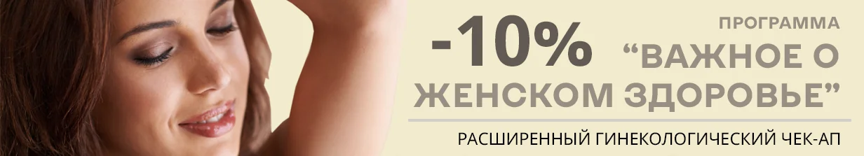 Чек-ап гинекологический расширенный