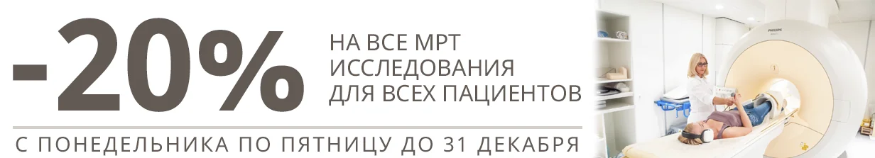 20% скидка на МРТ!