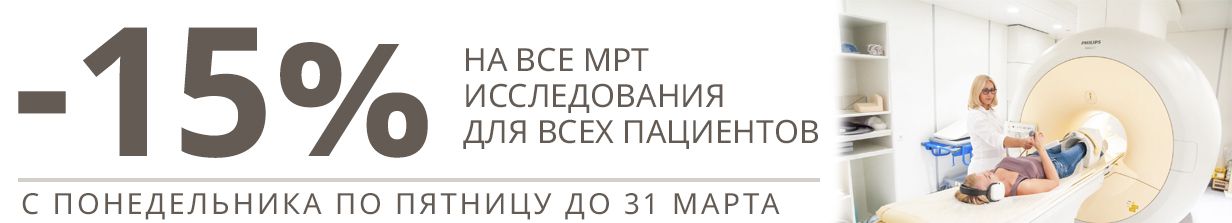 15% скидка на МРТ!