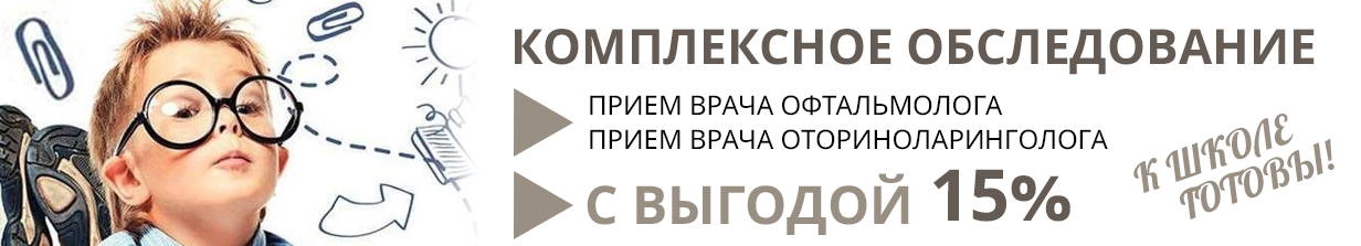 Комплексное обследование перед школой!