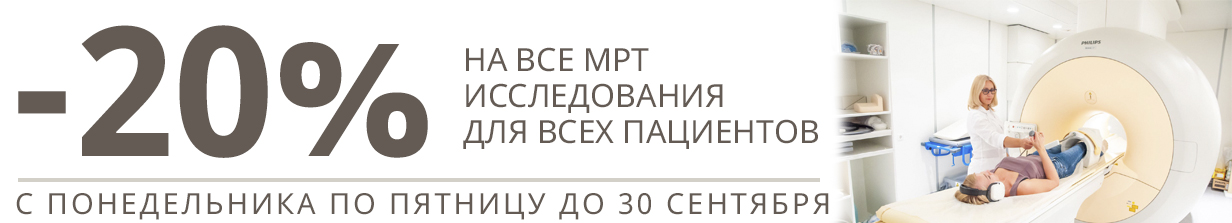 20% скидка на МРТ!