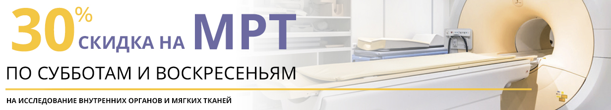 -30% на МРТ по выходным