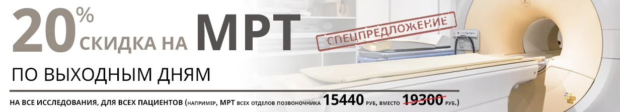 Скидка 20% на МРТ в выходные