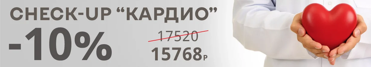 Позаботьтесь о сердце — пока оно заботится о вас! Комплексный чек-ап сердечно-сосудистой системы